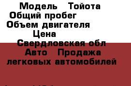  › Модель ­ Тойота › Общий пробег ­ 400 000 › Объем двигателя ­ 2 000 › Цена ­ 100 000 - Свердловская обл. Авто » Продажа легковых автомобилей   